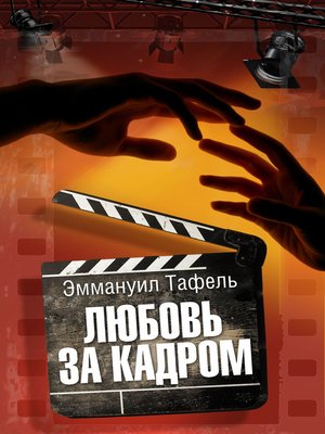 cover image of Любовь за кадром